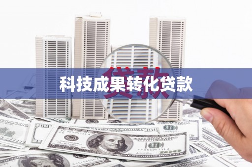 北辰科技成果转化贷款