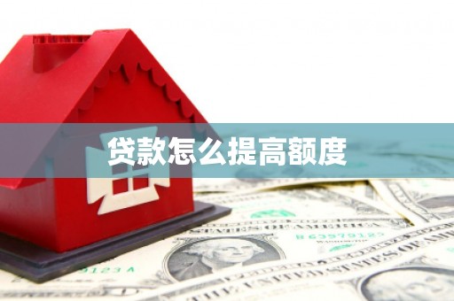 北辰贷款怎么提高额度