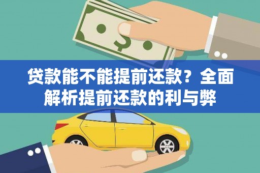 北辰贷款能不能提前还款？全面解析提前还款的利与弊