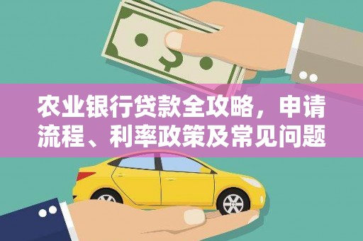 北辰农业银行贷款全攻略，申请流程、利率政策及常见问题解析