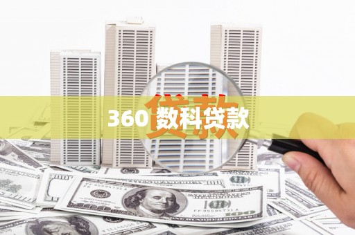 北辰360 数科贷款