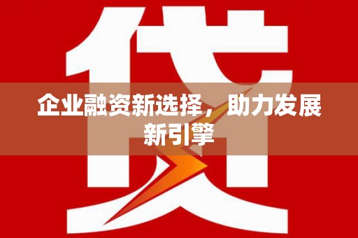 北辰企业融资新选择，助力发展新引擎