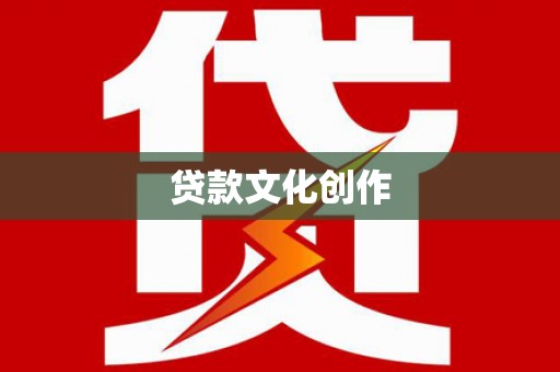 北辰贷款文化创作