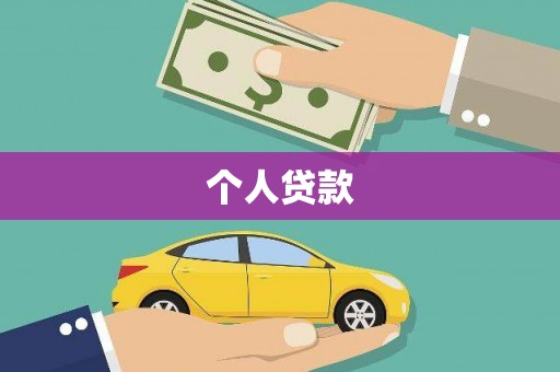 北辰个人贷款