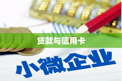 北辰贷款与信用卡