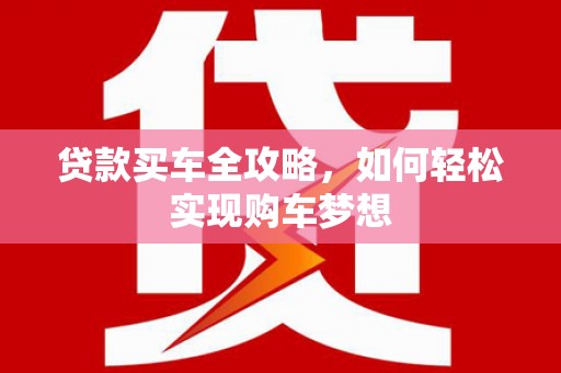 北辰贷款买车全攻略，如何轻松实现购车梦想