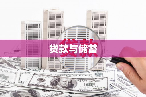北辰贷款与储蓄