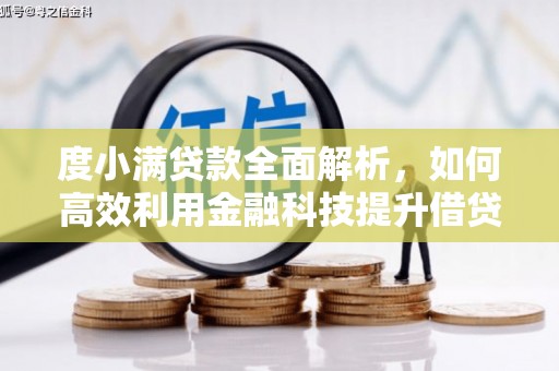北辰度小满贷款全面解析，如何高效利用金融科技提升借贷体验