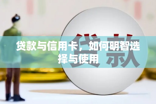 北辰贷款与信用卡，如何明智选择与使用