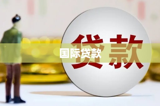 北辰国际贷款