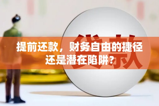 北辰提前还款，财务自由的捷径还是潜在陷阱？