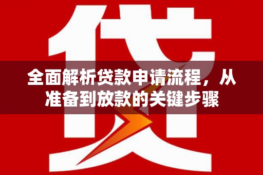 北辰全面解析贷款申请流程，从准备到放款的关键步骤