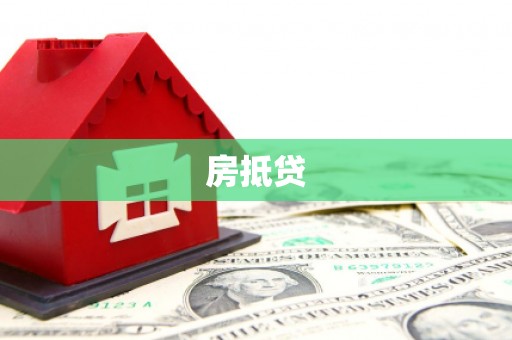 北辰房抵贷