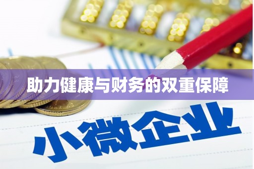 北辰助力健康与财务的双重保障