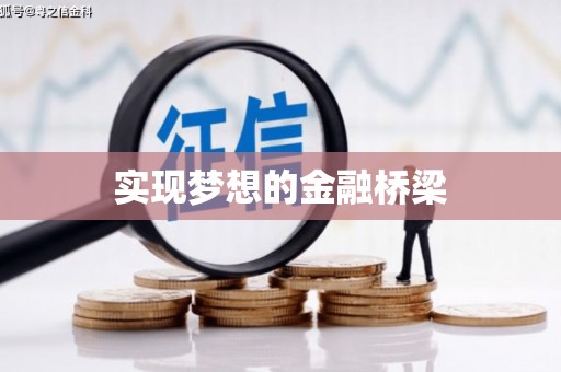 北辰实现梦想的金融桥梁