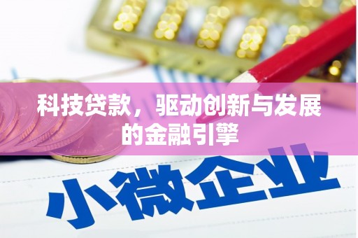 北辰科技贷款，驱动创新与发展的金融引擎