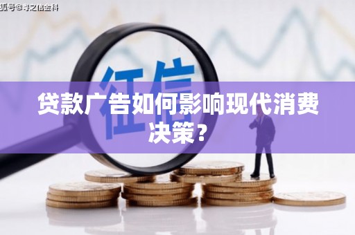 北辰贷款广告如何影响现代消费决策？