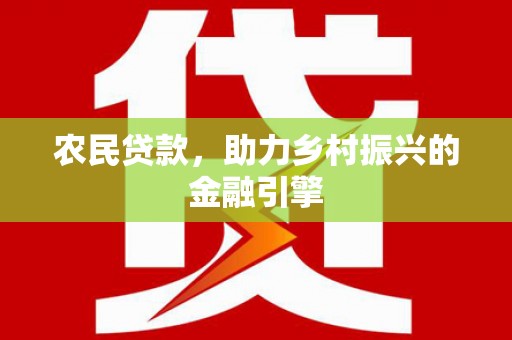 北辰农民贷款，助力乡村振兴的金融引擎