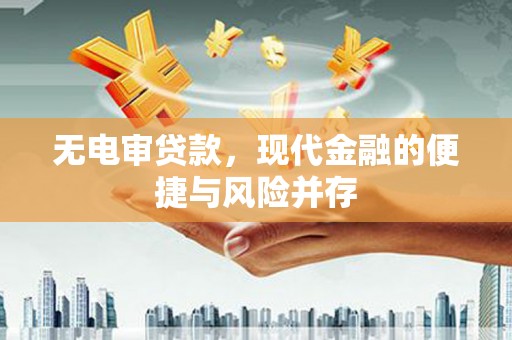 北辰无电审贷款，现代金融的便捷与风险并存