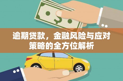 北辰逾期贷款，金融风险与应对策略的全方位解析
