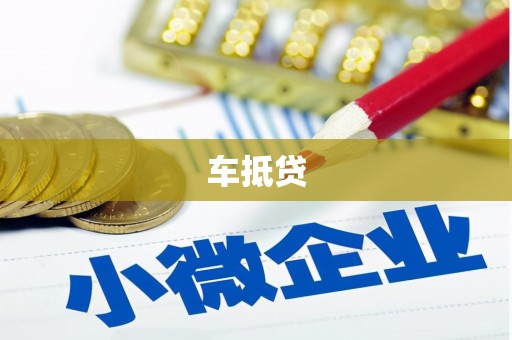 北辰车抵贷