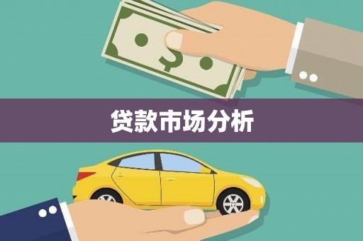 北辰贷款市场分析
