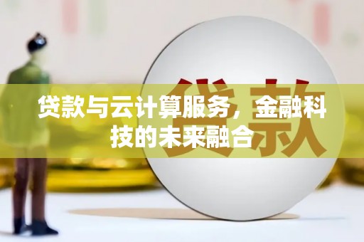 北辰贷款与云计算服务，金融科技的未来融合
