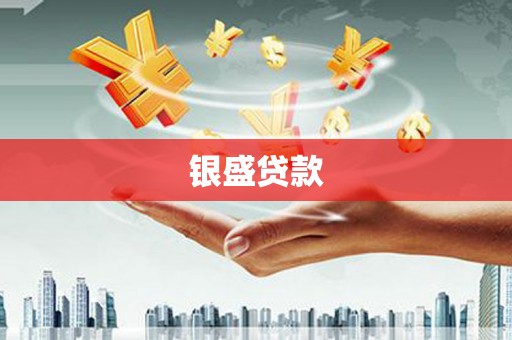 北辰银盛贷款