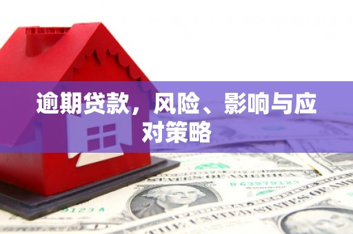 北辰逾期贷款，风险、影响与应对策略