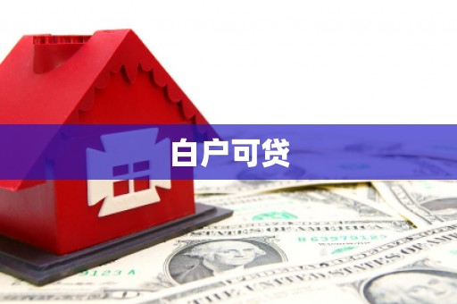 北辰白户可贷