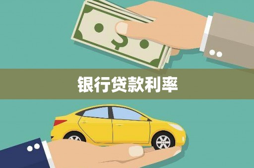 北辰银行贷款利率