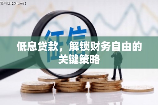 北辰低息贷款，解锁财务自由的关键策略