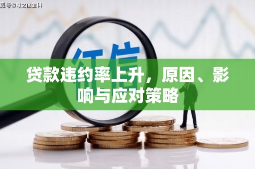 北辰贷款违约率上升，原因、影响与应对策略