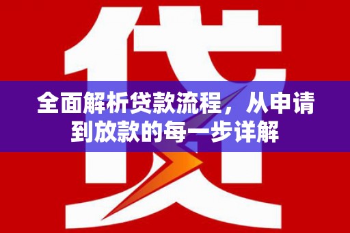 北辰全面解析贷款流程，从申请到放款的每一步详解