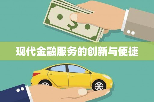 北辰现代金融服务的创新与便捷