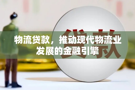 北辰物流贷款，推动现代物流业发展的金融引擎