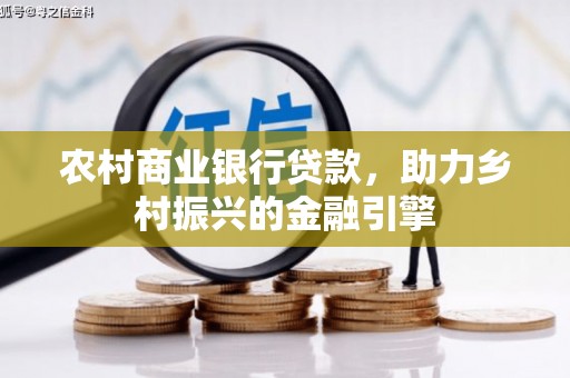 北辰农村商业银行贷款，助力乡村振兴的金融引擎