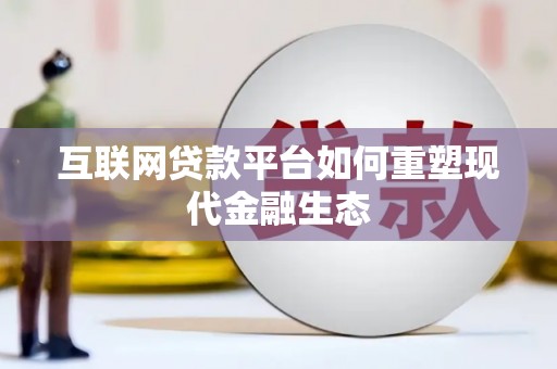 北辰互联网贷款平台如何重塑现代金融生态