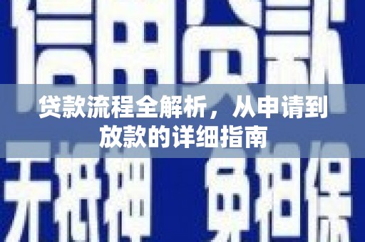 北辰贷款流程全解析，从申请到放款的详细指南
