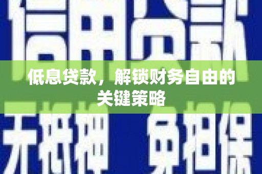 北辰低息贷款，解锁财务自由的关键策略