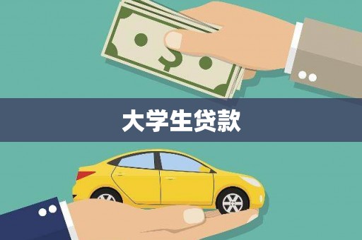 北辰大学生贷款