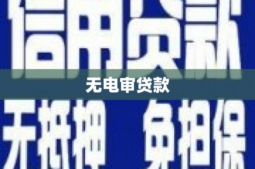 北辰无电审贷款