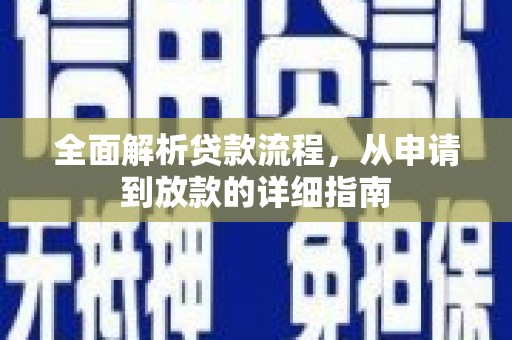 北辰全面解析贷款流程，从申请到放款的详细指南