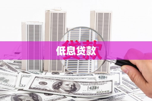 北辰低息贷款