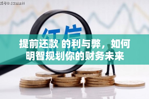 北辰提前还款 的利与弊，如何明智规划你的财务未来