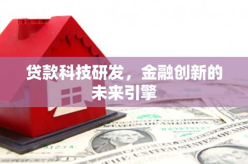 北辰贷款科技研发，金融创新的未来引擎
