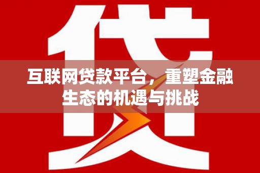 北辰互联网贷款平台，重塑金融生态的机遇与挑战