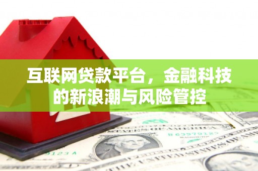 北辰互联网贷款平台，金融科技的新浪潮与风险管控