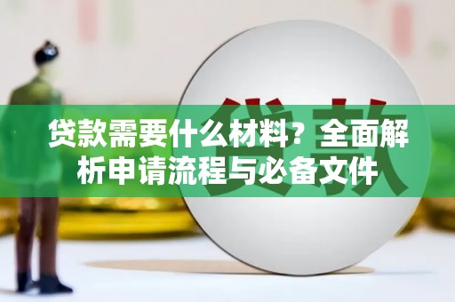 北辰贷款需要什么材料？全面解析申请流程与必备文件
