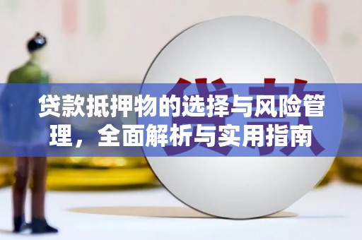 北辰贷款抵押物的选择与风险管理，全面解析与实用指南